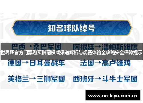 世界杯官方门票购买指南权威渠道解析与观赛体验全攻略安全保障提示 世界杯官方门票购买指南权威渠道解析与观赛体验全攻略安全保障提示