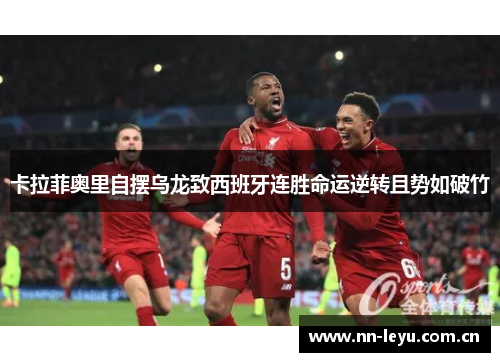 卡拉菲奥里自摆乌龙致西班牙连胜命运逆转且势如破竹 卡拉菲奥里自摆乌龙致西班牙连胜命运逆转且势如破竹