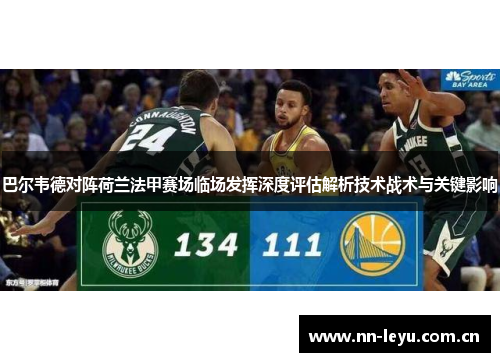 巴尔韦德对阵荷兰法甲赛场临场发挥深度评估解析技术战术与关键影响 巴尔韦德对阵荷兰法甲赛场临场发挥深度评估解析技术战术与关键影响