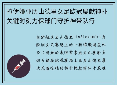 拉伊娅亚历山德里女足欧冠屡献神扑关键时刻力保球门守护神带队行 拉伊娅亚历山德里女足欧冠屡献神扑关键时刻力保球门守护神带队行