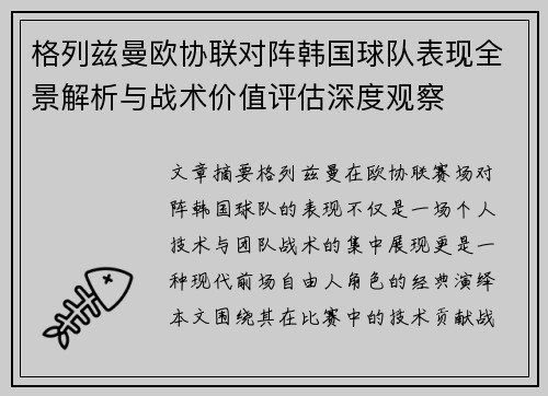 格列兹曼欧协联对阵韩国球队表现全景解析与战术价值评估深度观察 格列兹曼欧协联对阵韩国球队表现全景解析与战术价值评估深度观察