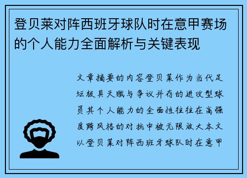 登贝莱对阵西班牙球队时在意甲赛场的个人能力全面解析与关键表现 登贝莱对阵西班牙球队时在意甲赛场的个人能力全面解析与关键表现