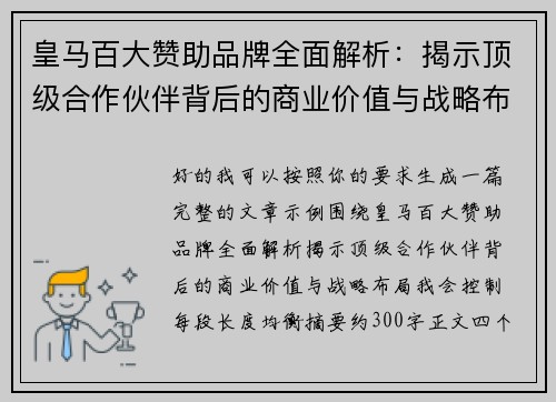 皇马百大赞助品牌全面解析:揭示顶级合作伙伴背后的商业价值与战略布局 皇马百大赞助品牌全面解析:揭示顶级合作伙伴背后的商业价值与战略布局