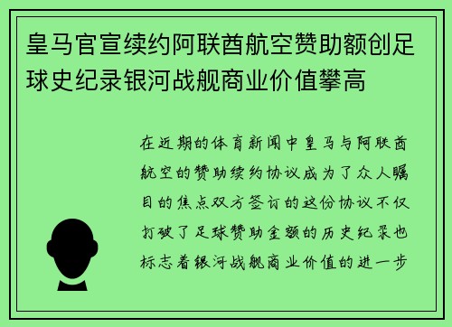 皇马官宣续约阿联酋航空赞助额创足球史纪录银河战舰商业价值攀高 皇马官宣续约阿联酋航空赞助额创足球史纪录银河战舰商业价值攀高