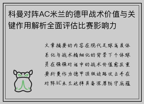 科曼对阵AC米兰的德甲战术价值与关键作用解析全面评估比赛影响力 科曼对阵AC米兰的德甲战术价值与关键作用解析全面评估比赛影响力