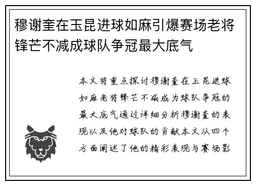穆谢奎在玉昆进球如麻引爆赛场老将锋芒不减成球队争冠最大底气 穆谢奎在玉昆进球如麻引爆赛场老将锋芒不减成球队争冠最大底气