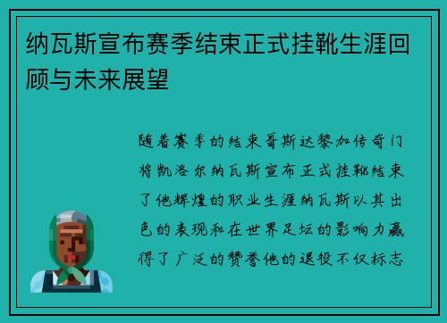 纳瓦斯宣布赛季结束正式挂靴生涯回顾与未来展望 纳瓦斯宣布赛季结束正式挂靴生涯回顾与未来展望