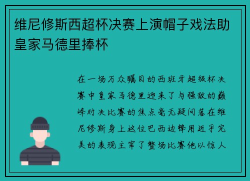 维尼修斯西超杯决赛上演帽子戏法助皇家马德里捧杯 维尼修斯西超杯决赛上演帽子戏法助皇家马德里捧杯