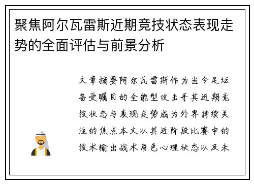 聚焦阿尔瓦雷斯近期竞技状态表现走势的全面评估与前景分析 聚焦阿尔瓦雷斯近期竞技状态表现走势的全面评估与前景分析
