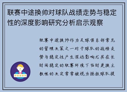 联赛中途换帅对球队战绩走势与稳定性的深度影响研究分析启示观察 联赛中途换帅对球队战绩走势与稳定性的深度影响研究分析启示观察