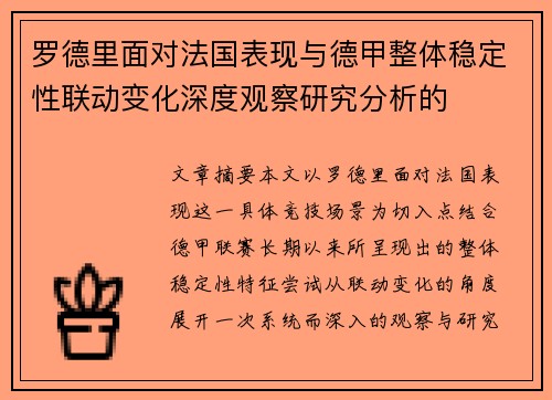 罗德里面对法国表现与德甲整体稳定性联动变化深度观察研究分析的 罗德里面对法国表现与德甲整体稳定性联动变化深度观察研究分析的