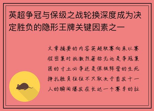英超争冠与保级之战轮换深度成为决定胜负的隐形王牌关键因素之一 英超争冠与保级之战轮换深度成为决定胜负的隐形王牌关键因素之一