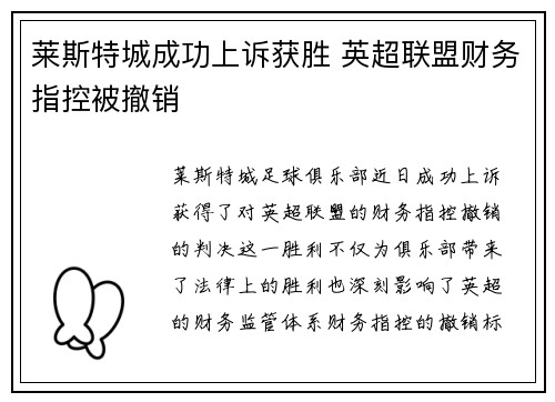 莱斯特城成功上诉获胜 英超联盟财务指控被撤销 莱斯特城成功上诉获胜 英超联盟财务指控被撤销