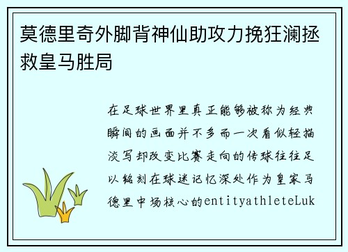 莫德里奇外脚背神仙助攻力挽狂澜拯救皇马胜局