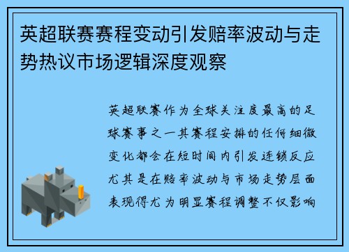 英超联赛赛程变动引发赔率波动与走势热议市场逻辑深度观察 英超联赛赛程变动引发赔率波动与走势热议市场逻辑深度观察