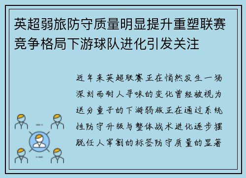 英超弱旅防守质量明显提升重塑联赛竞争格局下游球队进化引发关注 英超弱旅防守质量明显提升重塑联赛竞争格局下游球队进化引发关注