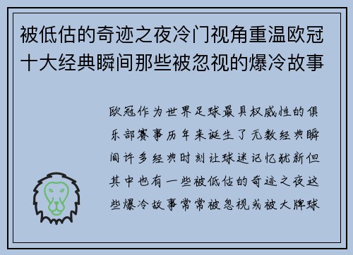 被低估的奇迹之夜冷门视角重温欧冠十大经典瞬间那些被忽视的爆冷故事 被低估的奇迹之夜冷门视角重温欧冠十大经典瞬间那些被忽视的爆冷故事