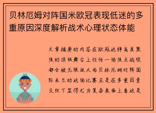 贝林厄姆对阵国米欧冠表现低迷的多重原因深度解析战术心理状态体能 贝林厄姆对阵国米欧冠表现低迷的多重原因深度解析战术心理状态体能