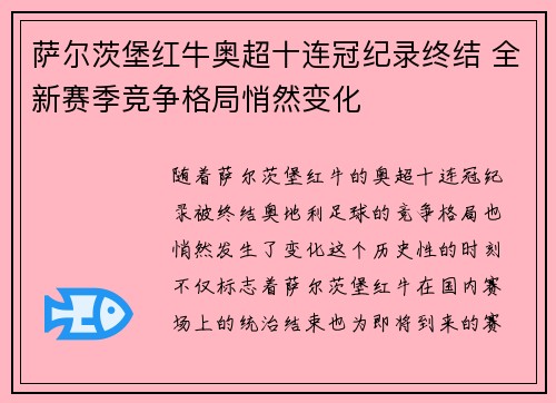 萨尔茨堡红牛奥超十连冠纪录终结 全新赛季竞争格局悄然变化 萨尔茨堡红牛奥超十连冠纪录终结 全新赛季竞争格局悄然变化