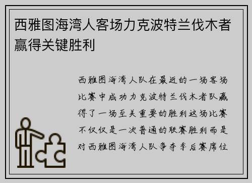 西雅图海湾人客场力克波特兰伐木者赢得关键胜利 西雅图海湾人客场力克波特兰伐木者赢得关键胜利
