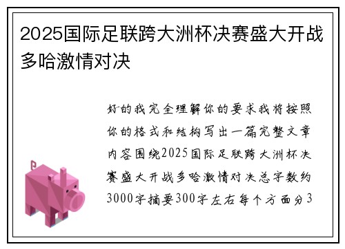 2025国际足联跨大洲杯决赛盛大开战多哈激情对决 2025国际足联跨大洲杯决赛盛大开战多哈激情对决