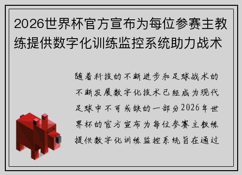 2026世界杯官方宣布为每位参赛主教练提供数字化训练监控系统助力战术提升 2026世界杯官方宣布为每位参赛主教练提供数字化训练监控系统助力战术提升