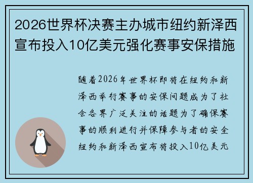 2026世界杯决赛主办城市纽约新泽西宣布投入10亿美元强化赛事安保措施 2026世界杯决赛主办城市纽约新泽西宣布投入10亿美元强化赛事安保措施