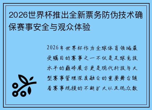 2026世界杯推出全新票务防伪技术确保赛事安全与观众体验 2026世界杯推出全新票务防伪技术确保赛事安全与观众体验