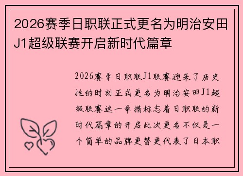 2026赛季日职联正式更名为明治安田J1超级联赛开启新时代篇章 2026赛季日职联正式更名为明治安田J1超级联赛开启新时代篇章