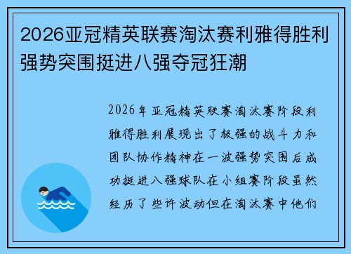 2026亚冠精英联赛淘汰赛利雅得胜利强势突围挺进八强夺冠狂潮 2026亚冠精英联赛淘汰赛利雅得胜利强势突围挺进八强夺冠狂潮