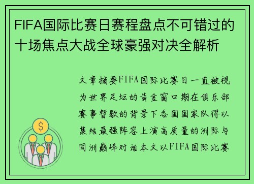 FIFA国际比赛日赛程盘点不可错过的十场焦点大战全球豪强对决全解析 FIFA国际比赛日赛程盘点不可错过的十场焦点大战全球豪强对决全解析
