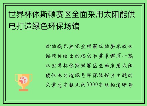 世界杯休斯顿赛区全面采用太阳能供电打造绿色环保场馆