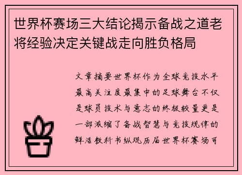 世界杯赛场三大结论揭示备战之道老将经验决定关键战走向胜负格局 世界杯赛场三大结论揭示备战之道老将经验决定关键战走向胜负格局