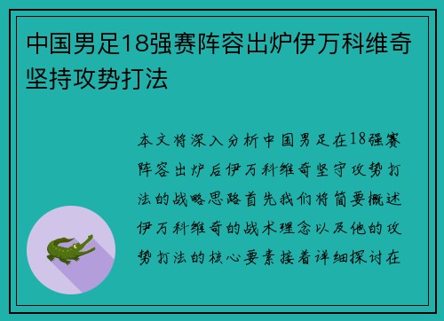 中国男足18强赛阵容出炉伊万科维奇坚持攻势打法 中国男足18强赛阵容出炉伊万科维奇坚持攻势打法
