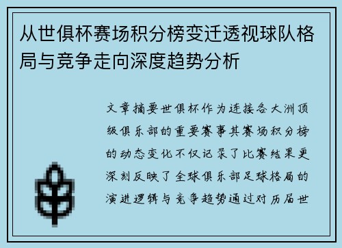 从世俱杯赛场积分榜变迁透视球队格局与竞争走向深度趋势分析 从世俱杯赛场积分榜变迁透视球队格局与竞争走向深度趋势分析