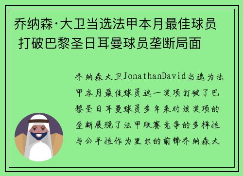 乔纳森·大卫当选法甲本月最佳球员 打破巴黎圣日耳曼球员垄断局面 乔纳森·大卫当选法甲本月最佳球员 打破巴黎圣日耳曼球员垄断局面