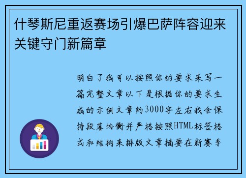 什琴斯尼重返赛场引爆巴萨阵容迎来关键守门新篇章 什琴斯尼重返赛场引爆巴萨阵容迎来关键守门新篇章
