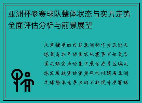 亚洲杯参赛球队整体状态与实力走势全面评估分析与前景展望 亚洲杯参赛球队整体状态与实力走势全面评估分析与前景展望