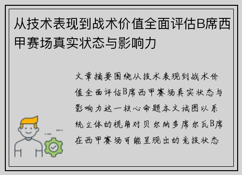 从技术表现到战术价值全面评估B席西甲赛场真实状态与影响力 从技术表现到战术价值全面评估B席西甲赛场真实状态与影响力