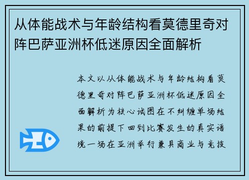 从体能战术与年龄结构看莫德里奇对阵巴萨亚洲杯低迷原因全面解析 从体能战术与年龄结构看莫德里奇对阵巴萨亚洲杯低迷原因全面解析