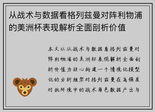 从战术与数据看格列兹曼对阵利物浦的美洲杯表现解析全面剖析价值 从战术与数据看格列兹曼对阵利物浦的美洲杯表现解析全面剖析价值