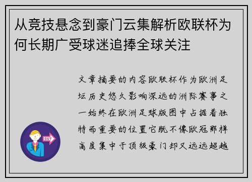 从竞技悬念到豪门云集解析欧联杯为何长期广受球迷追捧全球关注 从竞技悬念到豪门云集解析欧联杯为何长期广受球迷追捧全球关注