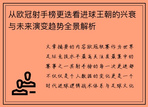 从欧冠射手榜更迭看进球王朝的兴衰与未来演变趋势全景解析 从欧冠射手榜更迭看进球王朝的兴衰与未来演变趋势全景解析
