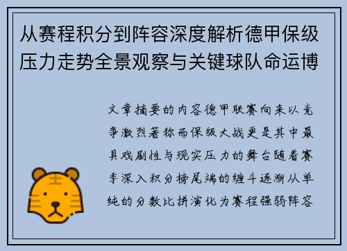 从赛程积分到阵容深度解析德甲保级压力走势全景观察与关键球队命运博弈 从赛程积分到阵容深度解析德甲保级压力走势全景观察与关键球队命运博弈