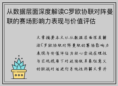 从数据层面深度解读C罗欧协联对阵曼联的赛场影响力表现与价值评估 从数据层面深度解读C罗欧协联对阵曼联的赛场影响力表现与价值评估