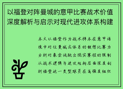 以福登对阵曼城的意甲比赛战术价值深度解析与启示对现代进攻体系构建 以福登对阵曼城的意甲比赛战术价值深度解析与启示对现代进攻体系构建
