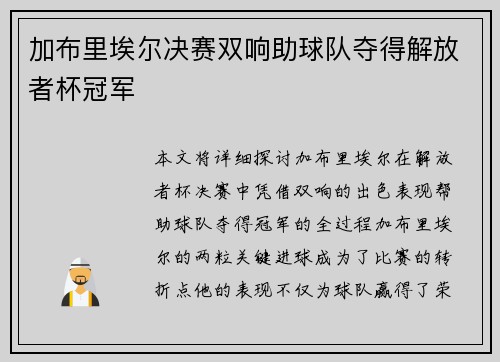 加布里埃尔决赛双响助球队夺得解放者杯冠军 加布里埃尔决赛双响助球队夺得解放者杯冠军