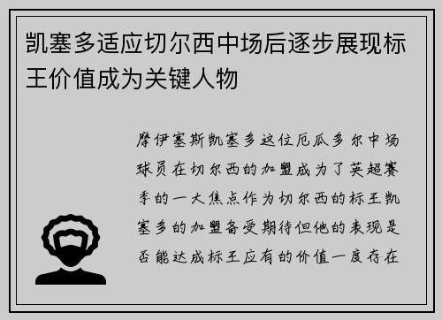 凯塞多适应切尔西中场后逐步展现标王价值成为关键人物 凯塞多适应切尔西中场后逐步展现标王价值成为关键人物
