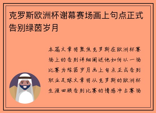 克罗斯欧洲杯谢幕赛场画上句点正式告别绿茵岁月 克罗斯欧洲杯谢幕赛场画上句点正式告别绿茵岁月