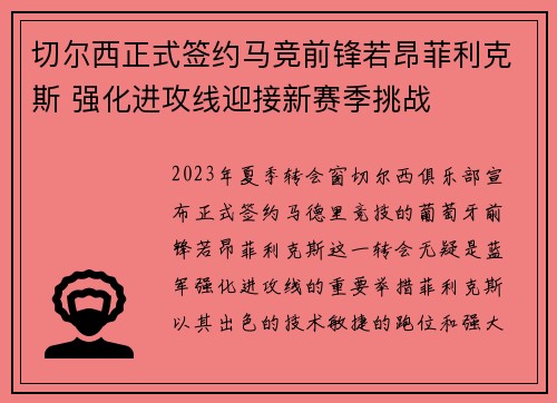 切尔西正式签约马竞前锋若昂菲利克斯 强化进攻线迎接新赛季挑战 切尔西正式签约马竞前锋若昂菲利克斯 强化进攻线迎接新赛季挑战